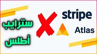 لماذا لا أنصح باستخدام سترايب أطلس Stripe Atlas؟