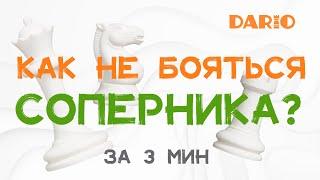 Как не бояться сильных соперников? | Психология шахмат за три минуты