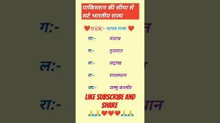 पाकिस्तान की सीमा से सटे भारतीय राज्य।#ssc #ssc cgl #ssc gd #upsc #uppolice #bpsc #shorts #viral#gk