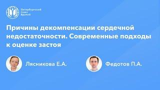 Причины декомпенсации сердечной недостаточности. Современные подходы к оценке застоя