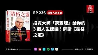 EP236 投資大師「窮查理」給你的 3 個人生建議！解讀《蒙格之道》｜經理人讀書會