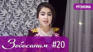 Зебосанам 2019 #20 (Рӯзнома) | Zebosanam 2019 #20 (Ruznoma)