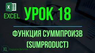 Обучение EXCEL. УРОК 18: ФУНКЦИЯ СУММПРОИЗВ (SUMPRODUCT)