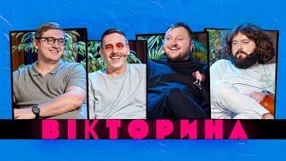 ВІКТОРИНА #44. ПІДПІЛЬНИЙ СТЕНДАП ПРОТИ ВКВ | СВЯТ ЗАГАЙКЕВИЧ ТА ЮРА КОЛОМІЄЦЬ х ВЕНЯ ТА КУРАН