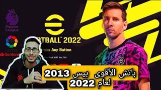 تحديث بيس 2013 لعام 2022