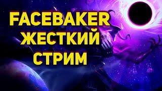 Возвращение забытого стримера - FACEBAKER