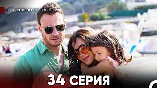 Если Сильно Полюбишь 34 Серия (русский дубляж) FULL HD