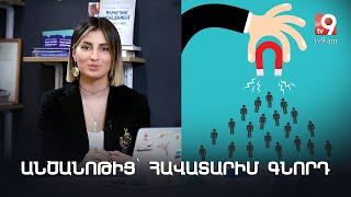 Marketing Talks #4. Ինչպե՞ս են մարքեթոլոգներն անծանոթին դարձնում հավատարիմ գնորդ