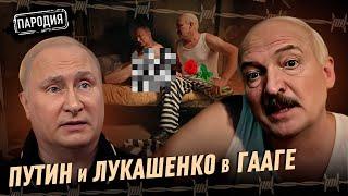 ЛУКАШЕНКО унизил ПУТИНА в ГААГЕ #путин #лукашенко #пародия @ЖестЬДобройВоли