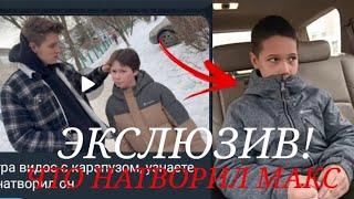 ЭКСЛЮЗИВ К НОВОМУ РОЛИКУ МАКСА ВАЩЕНКО! ЧТО ОПЯТЬ НАТВОРИЛ МАКС