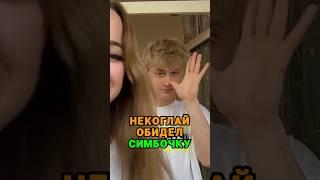 Некоглай обидел Симбочку 