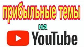 Популярные и прибыльные темы на YouTube 2021 Как заработать и что снимать на youtube новичкам