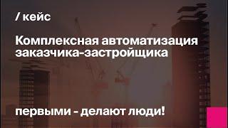 Комплексная автоматизация заказчика-застройщика