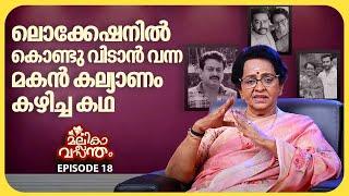 ഇത് മക്കളുടെ പ്രണയകഥ | Mallika Sukumaran | EP 18