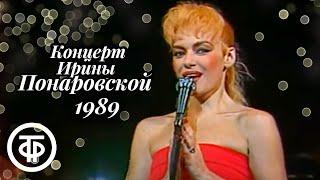 Концерт Ирины Понаровской в ГЦКЗ "Россия" (1989)