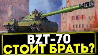  BZT-70 -  СТОИТ БРАТЬ? ТАНК 11 УРОВНЯ! МИР ТАНКОВ