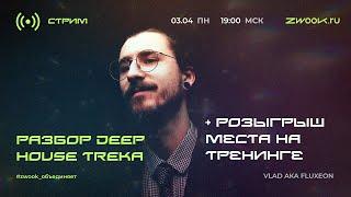 Разбор DEEP HOUSE трека вместе с Владом FLUXEON. + Розыгрыш места на тренинге Звуковая Мультиварка