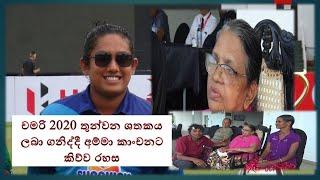 chamari චමරි 2020 තුන්වන ශතකය ලබා ගනිද්දී අම්මා කාංචනට  කිව්ව රහස