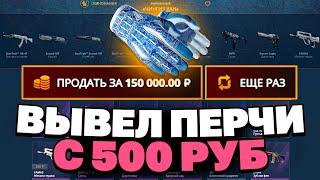 ВЫВЕЛ ПЕРЧАТКИ С 500 РУБЛЕЙ НА КЕЙСБАТЛЛ?! CASEBATTLE VS CSFAIL!