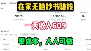 【网赚项目】在家无脑抄书赚钱，一天收入603元，零成本人人可做#网赚 #副业 #副業 #兼职 #賺錢 #tiktok #chatgpt #網絡賺錢