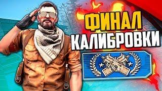 ФИНАЛ КАЛИБРОВКИ НА 50000 РУБЛЕЙ (CS:GO)