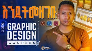 ይህንን ሳታውቁ ግራፊክ ዲዛይን ኮርስ እንዳትመዘገቡ | Don't Register Online Course - Graphic Design