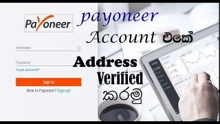 Payoneer Account එකේ Address Verified කරමු (Payoneer Address Verification)