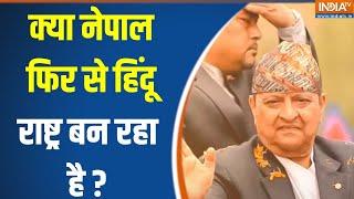 Prahar : क्या नेपाल में फिर से राजशाही आने वाली है ? Nepal Political News | Ind Vs Nepal Relation