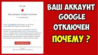 Ваш аккаунт Google отключен  Аккаунт Гугл заблокирован так как были нарушены правила Google