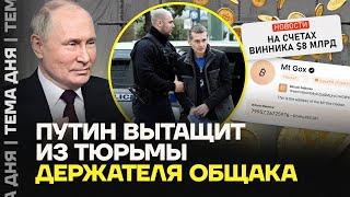 Цель Путина. Кого из американской тюрьмы хочет вытащить Россия