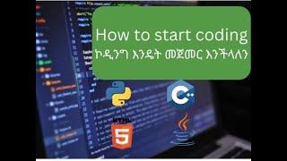 HOW TO START CODING(Amharic) | Programming Language for beginners | ኮዲንግ እንዴት መጀመር እንችላለን