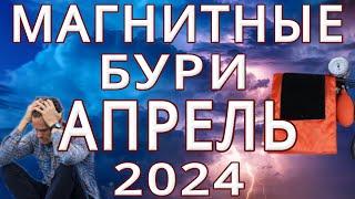 МАГНИТНЫЕ БУРИ в АПРЕЛЕ 2024MAGNETIC STORMS/НЕБЛАГОПРИЯТНЫЕ ДНИ В АПРЕЛЕ 2024