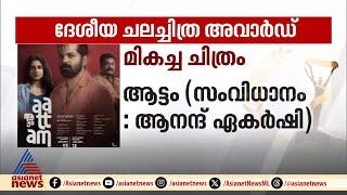 ദേശീയ ചലച്ചിത്ര പുരസ്കാരത്തിൽ  തലയുയർത്തി മലയാളം | National film award | Malayalam Films | Aattam