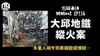 【奇案調查】一連串人為因素造成韓國史上最嚴重地鐵事故，車廂變煉獄過百人活活燒死！【懸疑未決】S2 - EP116【廣東話】