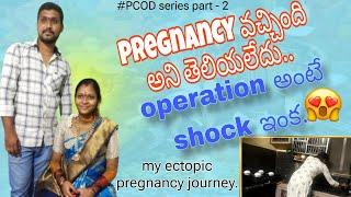 నా Ectopic pregnancy Journey |PCOD Journey part 2|PCOD తో వున్నాపిల్లలు వరకూ ఎలా వచ్చాను|#pregnancy