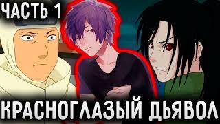 [Красноглазый Дьявол #1] Я Учиха во времена третей мировой войны?!/ Альтернативный сюжет Наруто