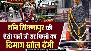 #शिंगणापुर में चोरी करने वालों की #शनिदेव करते हैं ऐसी दशा | shani shingnapur mandir