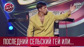 Последний сельский гей или Беспредел на электрическом стуле - Стояновка | Лига Смеха 2017