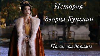 Премьера дорамы История дворца Куньнин - горячая новинка из Китая