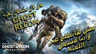 How To Fix & Resolve Problems failed to install battleye service (4 5). ghost recon breakpoint