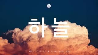 [무료비트] 백예린 타입 비트_  감성 터지는 피아노 힙합/발라드 비트_ 하늘 (prod. madeade)