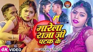 #Video | मारेला राजा जी पटक के | #Lal Babu, #Neha Raj | #Kajal Raj | Bhojpuri Hit Song