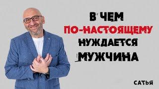 Сатья. В чем по-настоящему нуждается мужчина