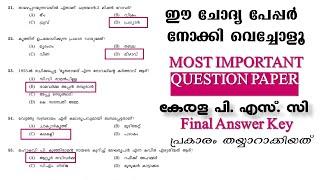 Kerala PSC QUESTION PAPER || Final Answer Key പ്രകാരം തയ്യാറാക്കിയത് || LDC 2024