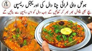 Original Restaurant Style Daal Fry Recipe | Fry Chana Daal Recipe | Hotel Wali Chana Daal Recipe