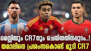 മെസ്സിയും CR7നും ചെയ്തതിനപ്പുറം....!യമാലിനെ പ്രശംസകൊണ്ട് മൂടി CR7 | Lamine Yamal | Football News