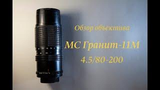Обзор объектива МС Гранит-11М 4.5/80-200