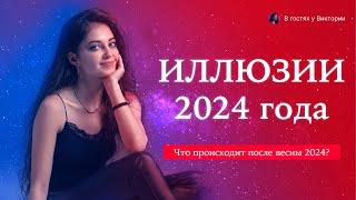  ИЛЛЮЗИИ И ПУТАНИЦА 2024 ГОДА  Выйти из кармического круга летом 2024 года!