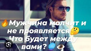 Мужчина молчит и не проявляется Что будет между вами?️