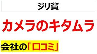 カメラのキタムラの会社の口コミを20個紹介します